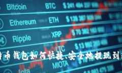 比特币钱包如何快捷、安全地提现到微信