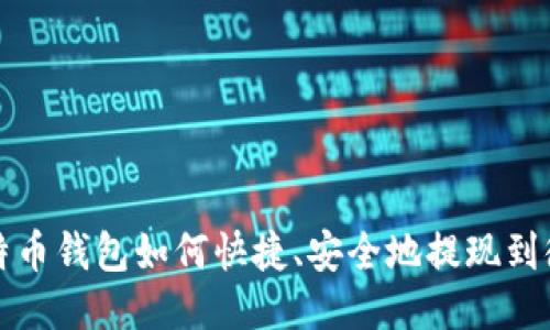 比特币钱包如何快捷、安全地提现到微信