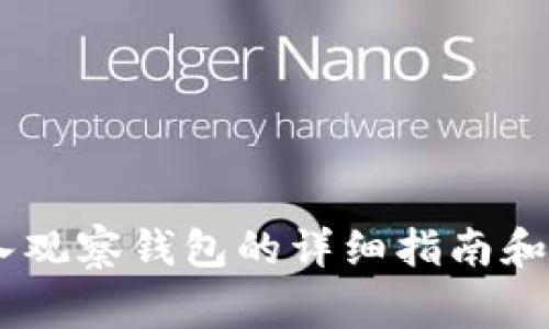 USDT转入观察钱包的详细指南和注意事项