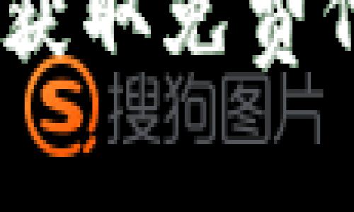 如何通过MetaMask获取免费代币：实用指南与技巧