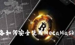 : 安卓设备如何安全使用MetaMask：完整指南