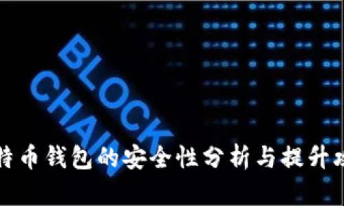 比特币钱包的安全性分析与提升攻略
