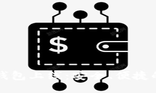 ```xml
区块链电子钱包上线：安全、便捷的新金融工具