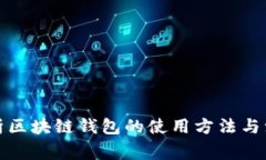全面解析区块链钱包的使用方法与注意事项