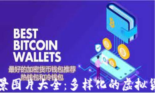 
小狐狸钱包背景图片大全：多样化的虚拟货币钱包背景图