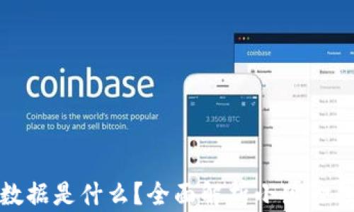 
小狐狸钱包接收的数据是什么？全面解析小狐狸钱包的功能与安全性