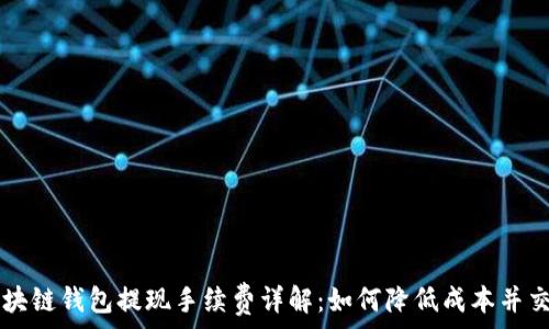   
区块链钱包提现手续费详解：如何降低成本并交易