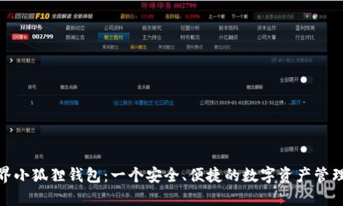 链视界小狐狸钱包：一个安全、便捷的数字资产管理工具