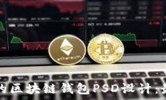   如何创建高效的区块链钱包PSD设计：最佳实践与