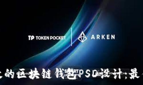   
如何创建高效的区块链钱包PSD设计：最佳实践与技巧