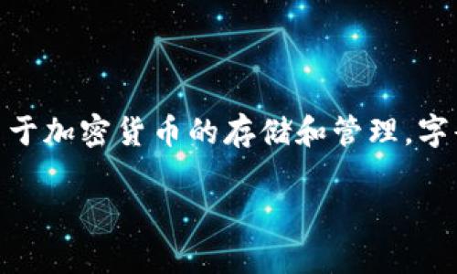 背景信息
小狐狸钱包（Fox Wallet）是一款流行的数字资产钱包，广泛应用于加密货币的存储和管理。字母指的是专有名词或缩写，通常用于简化和标识相关功能或特性。

小狐狸钱包字母解析：探索小狐狸钱包的功能与优势
