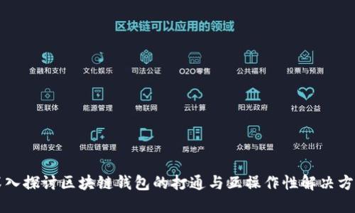 深入探讨区块链钱包的打通与互操作性解决方案