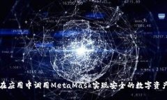 如何在应用中调用MetaMask实现安全的数字资产管理