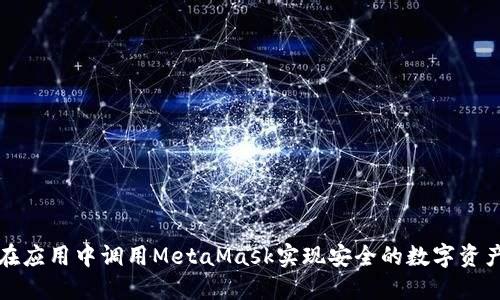 如何在应用中调用MetaMask实现安全的数字资产管理