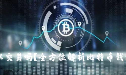 比特币钱包可以交易吗？全方位解析比特币钱包的功能与使用