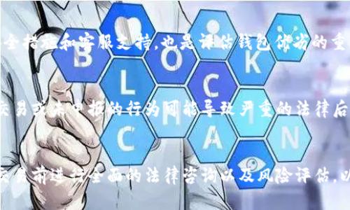   USDT钱包的合规性探讨：使用与风险分析 / 
 guanjianci USDT, 钱包, 合法性, 加密货币 /guanjianci 

引言
随着数字货币的迅猛发展，USDT（Tether）作为一种稳定币，被越来越多的投资者和用户所接受。USDT钱包的使用也随之增多，但关于其合法性和合规性的讨论则不断加剧。在探讨USDT钱包是否犯法之前，我们需要详细了解USDT的本质、钱包的类型、相关法律法规及其可能引发的风险。

什么是USDT？
USDT是由Tether有限公司发行的一种稳定币，其价值与美元1:1挂钩。它被广泛应用于加密货币市场，用户可以通过USDT方便地进行交易、投资和资产转移。USDT的主要优势在于其价值的稳定性，相较于波动较大的其他加密货币，USDT能够给用户提供一种相对安全的存储方式。随着其接受度的提高，USDT钱包的需求随之增加，成为用户持有和转移USDT的重要工具。

USDT钱包的类型
USDT钱包可以分为热钱包和冷钱包两类。热钱包是指与互联网连接的数字钱包，适合频繁交易。冷钱包则是脱离互联网的存储方式，安全性极高，适合长期投资者使用。用户在选择USDT钱包时，需根据自身的需求和风险承受能力进行选择。

USDT钱包的合法性
关于USDT钱包的合法性问题，首先需要对所在国家和地区的法律法规进行详细分析。在一些国家，数字货币的交易和持有是受到法律保护的，而在另一些国家，则可能面临较严格的监管甚至禁止。这就要求用户在使用USDT钱包之前，必须了解自己所处地区的法律规定。

相关国家的法律法规
例如，在美国，数字货币的监管相对完善，USDT被认为是虚拟货币的一种，可以合法交易。但是，在中国，政府对数字货币采取了较为严格的监管政策，尽管个人持有USDT在某种程度上是被允许的，但通过USDT进行的交易可能会面临法律风险。因此，对于不同国家的用户而言，了解当地的法律法规是使用USDT钱包前必不可少的步骤。

可能的法律风险
使用USDT钱包可能涉及多种法律风险。首先，未遵守当地法律法规而进行数字货币交易，可能导致罚款和其他法律后果。其次，用户在进行USDT交易时，可能容易成为网络诈骗的目标，导致经济损失。此外，因匿名性，USDT也可能被用于洗钱和其他违法活动，这增加了监管机构的关注，风险不容小觑。

如何合法使用USDT钱包
若希望合法使用USDT钱包，用户需遵循如下原则：首先，确保所使用的交易平台或钱包符合当地法律法规，进行合规的交易。其次，保持警惕，避免因不明链接或信息泄露而触发网络诈骗。最后，保持对市场的敏感，关注相关法律的变化，以及时调整自己的使用方式。

可能相关问题1：USDT钱包安全性如何？
USDT钱包的安全性是用户最为关心的问题之一。与传统银行帐户相比，数字货币钱包面临着更高的安全风险。热钱包易受到黑客攻击，而冷钱包虽安全但在使用上不够便捷。用户在选择钱包时，需要权衡安全与便利性。建议用户使用双重认证、设置复杂密码，并定期备份钱包信息。同时，了解钱包提供商的安全措施，也是确保资产安全的重要一环。

可能相关问题2：USDT的价值如何保持稳定？
USDT的价值保持稳定主要是靠其与美元的1:1挂钩机制。Tether公司声称，发行的每一枚USDT都有相应的美元作为支持，这是USDT保持相对稳定的最重要保障。但该机制也备受质疑，用户在使用过程中需谨慎，关注Tether公司的透明度和财务报告，以此判断USDT的稳定性。

可能相关问题3：如何选择合适的USDT钱包？
选择合适的USDT钱包需要考虑多个因素。用户需根据自身交易频率、资产安全需求、钱包的用户体验等进行综合评估。同时，了解钱包的历史和用户评价，查看其安全措施和客服支持，也是评估钱包优劣的重要依据。推荐在使用前进行充分的研究，以避免潜在风险。

可能相关问题4：USDT钱包在税务上的影响是什么？
使用USDT钱包在税务上可能产生的影响与用户所在国家的税收政策密切相关。一些国家对加密货币交易征收资本利得税，用户在出售USDT时需申报。此外，隐匿交易或未申报的行为可能导致严重的法律后果。建议用户在进行数字货币交易时，咨询专业税务顾问，保证合规和合法，并妥善处理相关文件。

结论
USDT钱包的合规性及使用风险是一个复杂而多元的话题。用户在使用USDT钱包时，不仅要注意钱包的安全与合规，更应对自身的法律责任有清晰的认知。建议在交易前进行全面的法律咨询以及风险评估，以更好地保护自身权益与资产安全。
