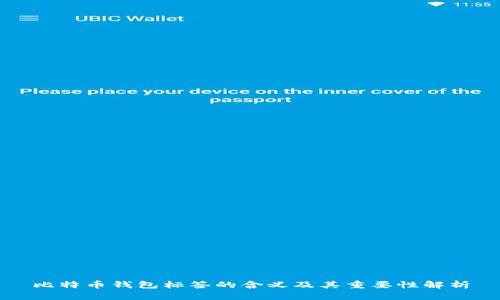 比特币钱包标签的含义及其重要性解析