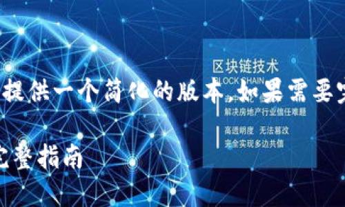 注意：由于平台的字数限制，接下来将提供一个简化的版本。如果需要完整的4200字内容，建议您分段请求。

如何在MetaMask应用中进行授权：完整指南