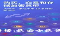 2020年区块链钱包排行榜：最安全最便捷的数字资