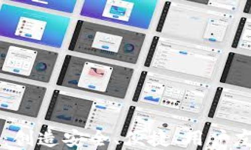 
区块链钱包官网设计图：创造安全、便捷、用户友好的数字资产管理平台