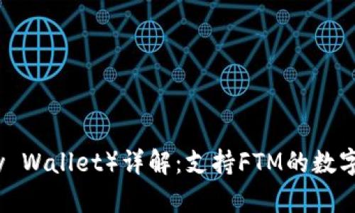 小狐狸钱包（Foxy Wallet）详解：支持FTM的数字资产管理新选择
