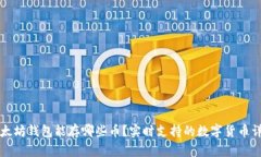 以太坊钱包能存哪些币？实时支持的数字货币详