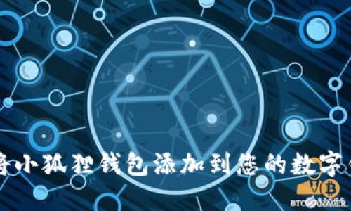 如何将小狐狸钱包添加到您的数字钱包中