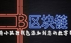 如何将小狐狸钱包添加到您的数字钱包中