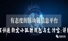 : 如何快速绑定小狐狸钱包与支付宝：详细指南