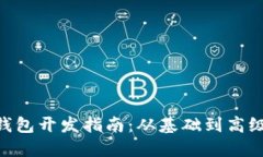 MetaMask钱包开发指南：从基础到高级的全面教程