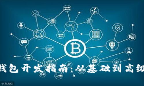 MetaMask钱包开发指南：从基础到高级的全面教程