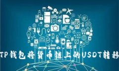 如何使用TP钱包将货币链上的USDT转移到币安链