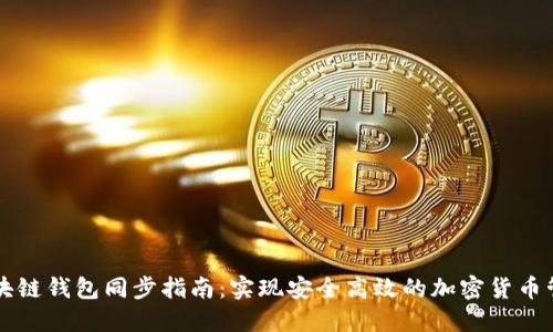 区块链钱包同步指南：实现安全高效的加密货币管理