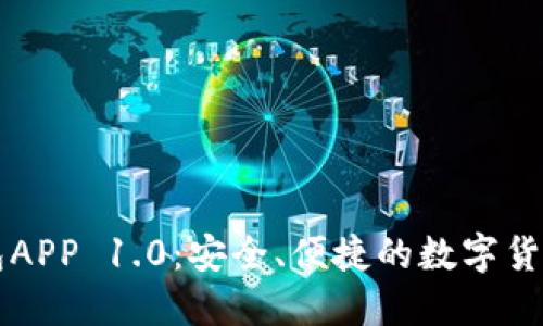 以太坊钱包APP 1.0：安全、便捷的数字货币管理工具