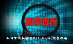 如何下载和安装MetaMask：完整指南