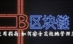 MetaMask使用指南：如何安全高效地管理您的加密资