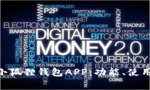 全面解析MetaMask小狐狸钱包APP：功能、使用技巧与常见问题解答