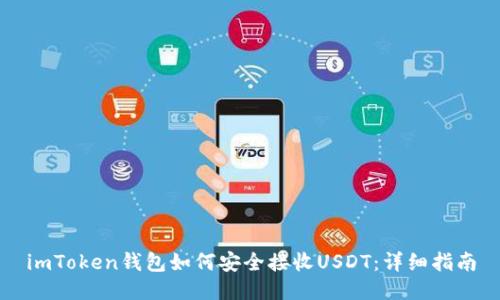 imToken钱包如何安全接收USDT：详细指南