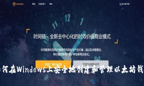 如何在Windows上安全地创建和管理以太坊钱包