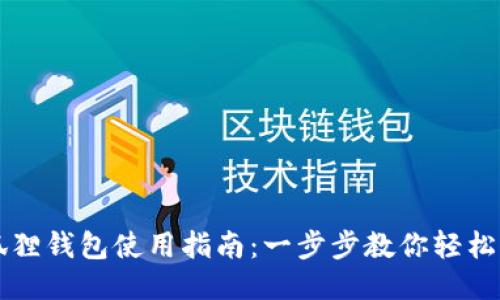 小狐狸钱包使用指南：一步步教你轻松上手