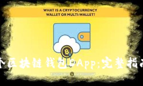 如何开发一个区块链钱包DApp：完整指南与实用技巧