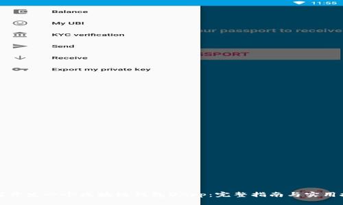 如何开发一个区块链钱包DApp：完整指南与实用技巧