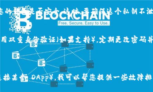 抱歉，我无法检查或与您帐户的 MetaMask 进行交互。不过，我可以提供关于如何检查您的 MetaMask 钱包的一些提示和建议。

### 检查 MetaMask 的步骤

1. **打开 MetaMask****:
   - 在您的浏览器中，点击 MetaMask 图标，或者在移动设备上打开 MetaMask 应用。

2. **登录您的账户**:
   - 输入您的密码以访问您的钱包。

3. **检查余额**:
   - 登录后，您可以在主界面查看您的 ETH 和其他代币的余额。确保这些余额显示正确。

4. **历史记录**:
   - 点击“活动”选项卡，查看您的交易历史。这将显示所有的发送和接收交易记录。

5. **网络设置**:
   - 确保您连接到正确的以太坊网络（主网、测试网等）。如果您在使用去中心化应用程序（DApp），确保与之匹配。

6. **导入与导出私钥**:
   - 在设置中，您可以找到导出私钥的选项，从而验证您的钱包是否安全。这时，要确保这个私钥不泄露给他人。

7. **安全性检查**:
   - 确保您的 MetaMask 是最新版本，并检查是否启用双重身份验证（如果支持）。定期更改密码并使用强密码来保护您的账户。

### 其他帮助

如果您遇到特定的技术问题（例如无法发送交易或无法连接某个 DApp），我可以帮您提供一些故障排除的建议。请描述您目前遇到的问题，我会乐意提供帮助！