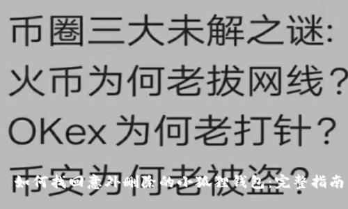  如何找回意外删除的小狐狸钱包：完整指南