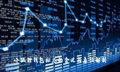 小狐狸钱包标志的含义与象征解析