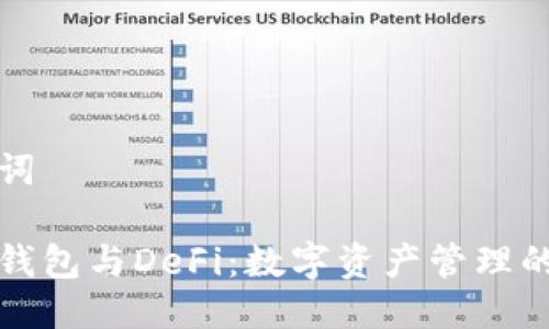 与关键词

小狐狸钱包与DeFi：数字资产管理的新启示