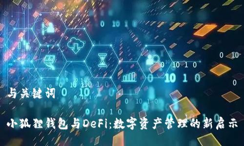 与关键词

小狐狸钱包与DeFi：数字资产管理的新启示