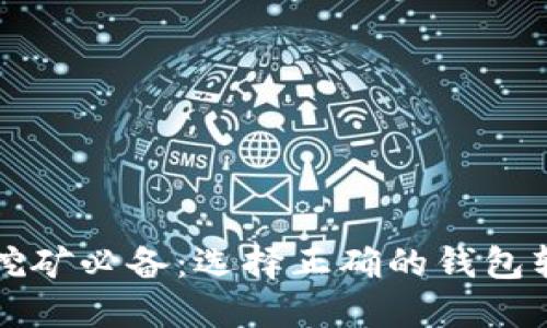 比特币挖矿必备：选择正确的钱包软件指南