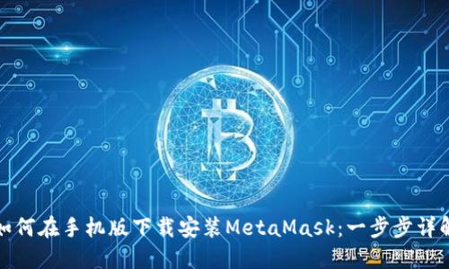 如何在手机版下载安装MetaMask：一步步详解