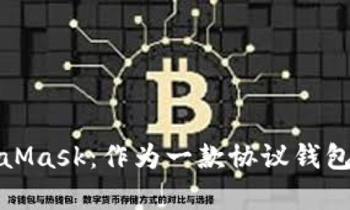 全面解析MetaMask：作为一款协议钱包的功能与优势